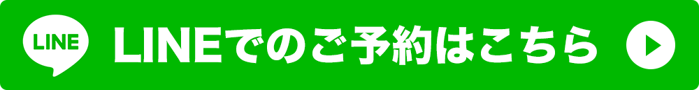 LINEでのご予約はこちら