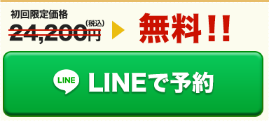 LINE予約