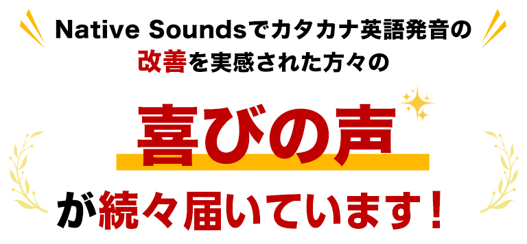 喜びの声