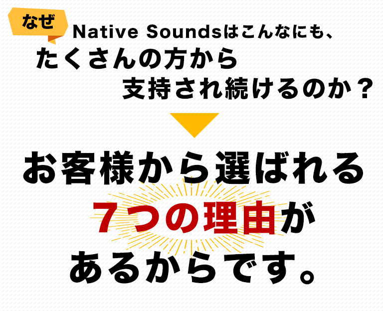 なぜNative Soundsはこんなにも、たくさんの方から支持され続けるのか？