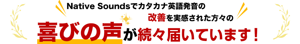 喜びの声