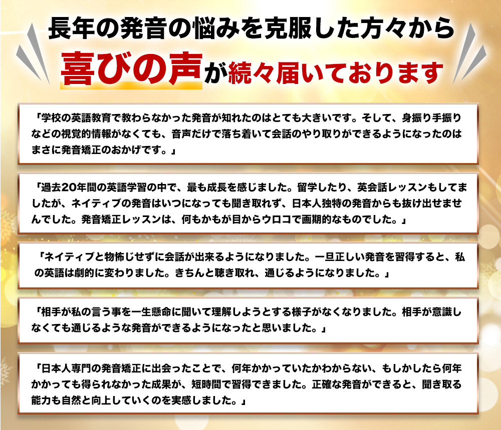 長年の発音の悩みを克服した方々から喜びの声を頂いています!