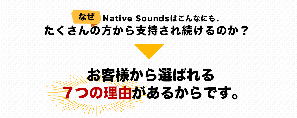 なぜNative Soundsはこんなにも、たくさんの方から支持され続けるのか？