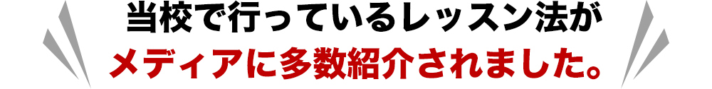 当校で行っているレッスン法がメディアに多数紹介されました。