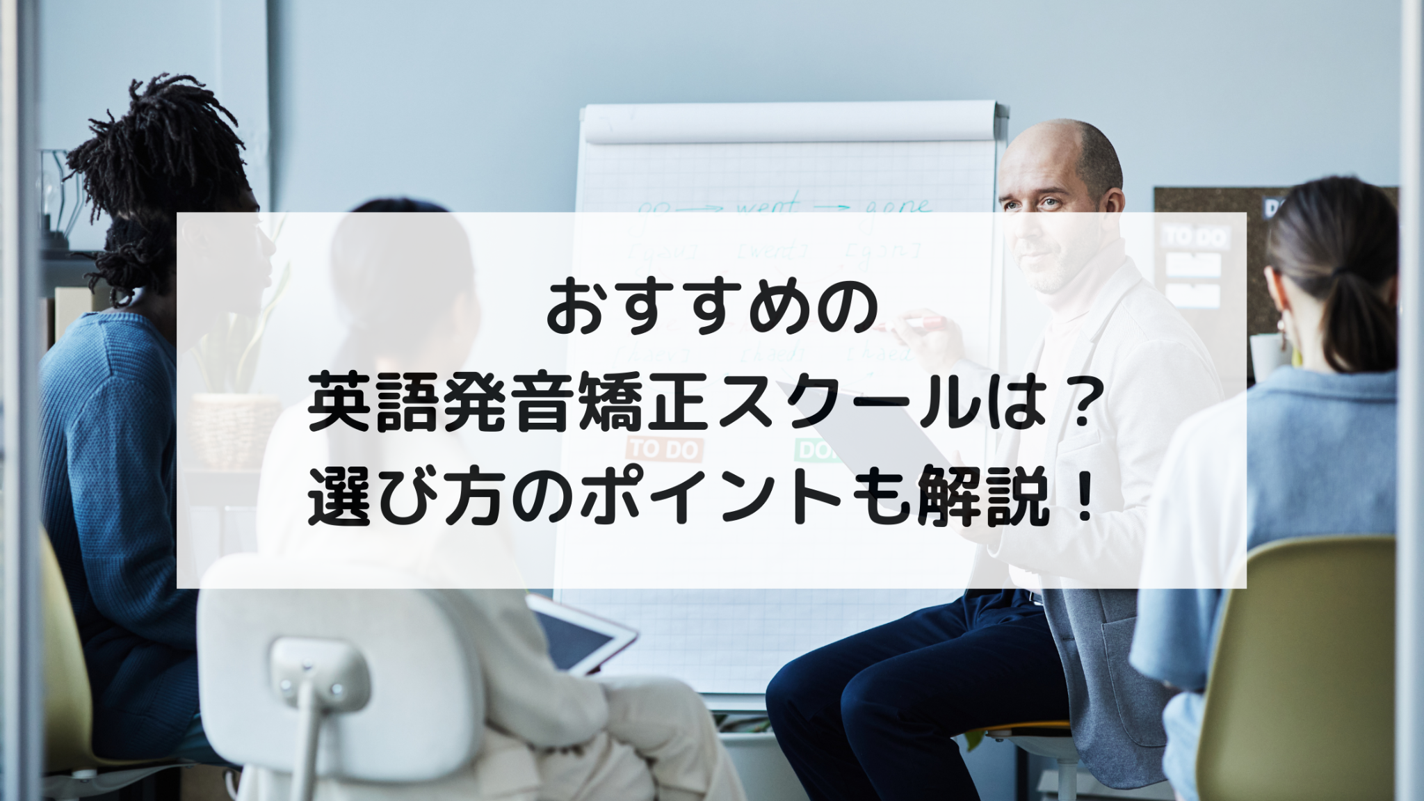 おすすめの英語発音矯正スクールは?選び方のポイントも解説!