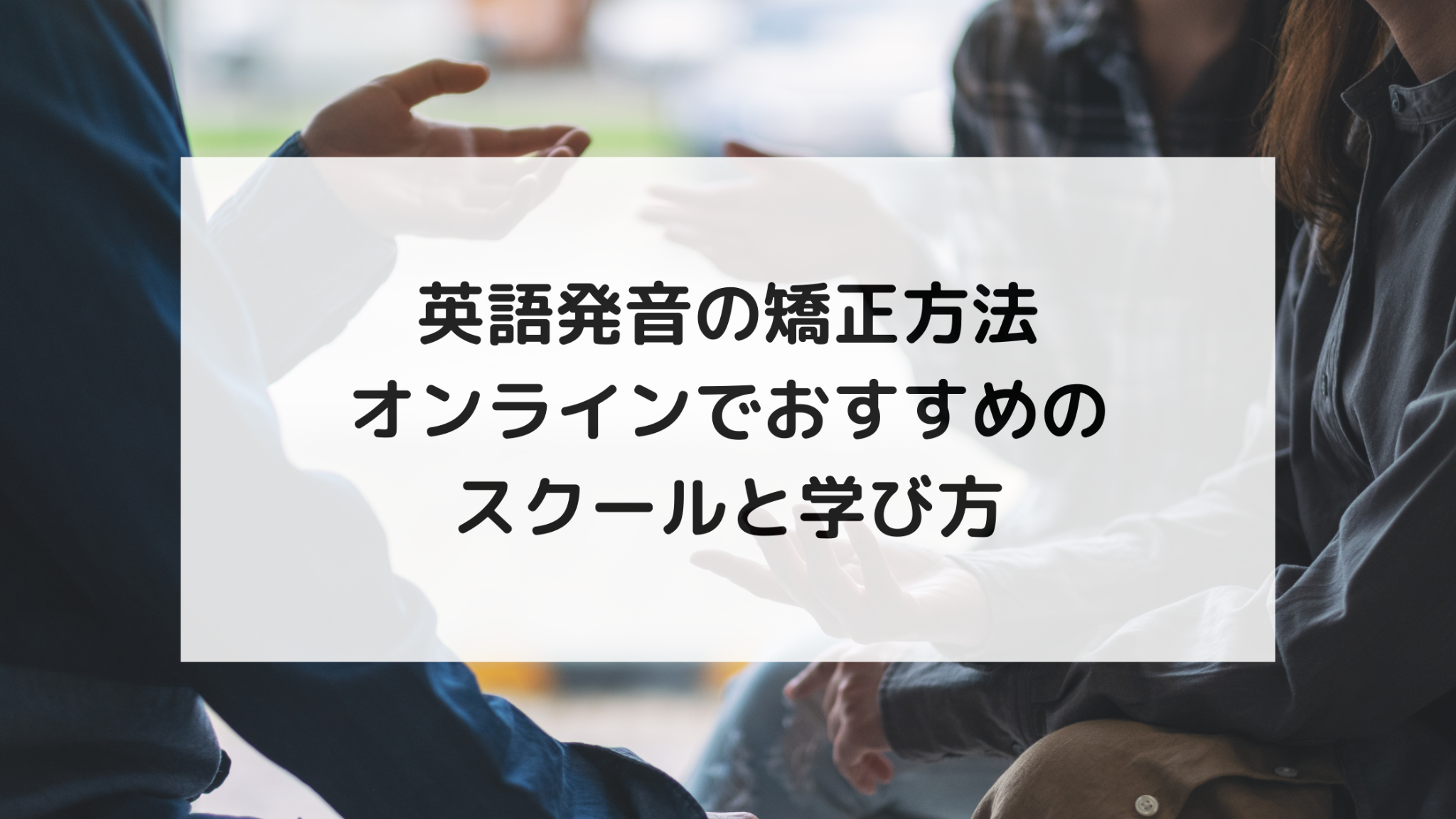 英語発音の矯正方法|オンラインでおすすめのスクールと学び方