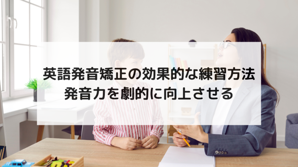 英語発音矯正の効果的な練習方法|発音力を劇的に向上させる
