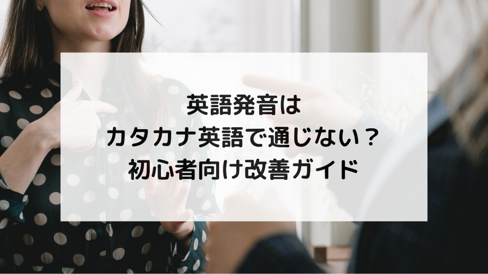 英語発音はカタカナ英語で通じない?初心者向け改善ガイド