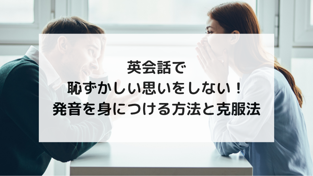 1. 英会話で恥ずかしい思いをしないための正しい発音の重要性