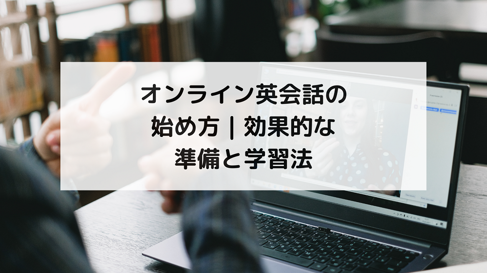1. オンライン英会話を始める前に知っておくべきこと