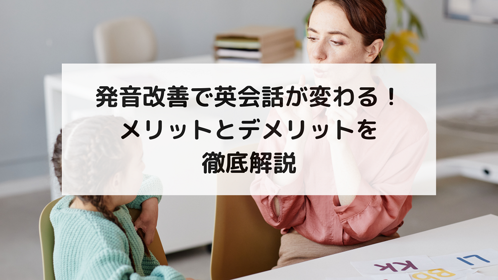 1. 英語の発音が良いことのメリット