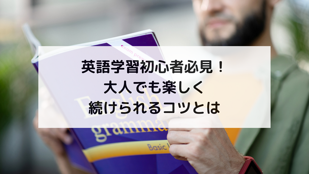  1. 大人の初心者が英語学習を始める前に知っておきたいこと