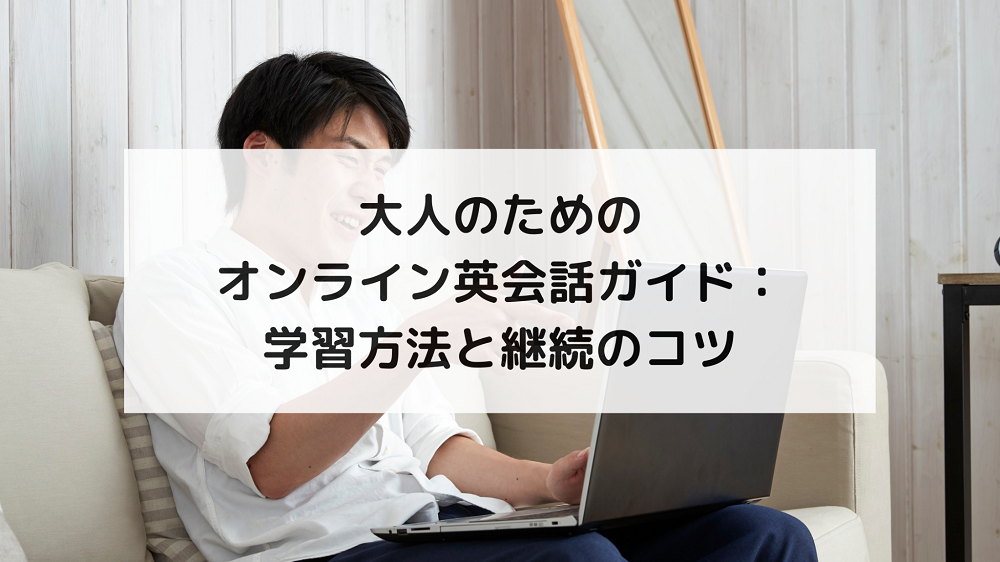  1. 大人の英会話オンラインとは？