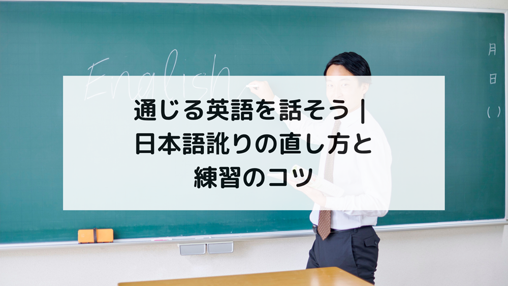  1. 日本語訛りとは？英語発音との違いを知ろう