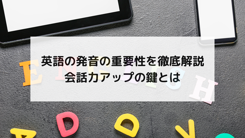 1. なぜ今、英語の発音の重要性が注目されているのか