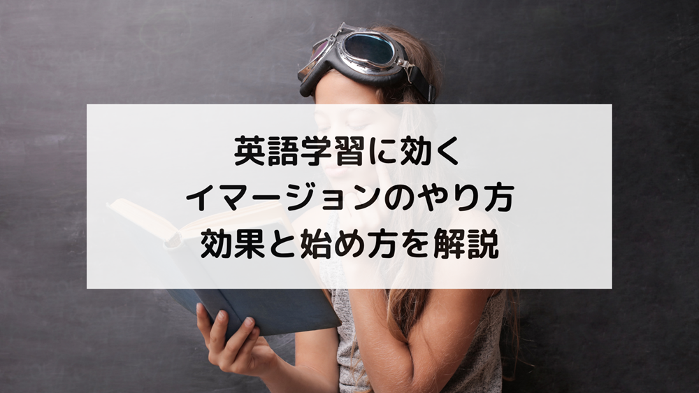 1. イマージョンのやり方を知る前に基本を理解しよう