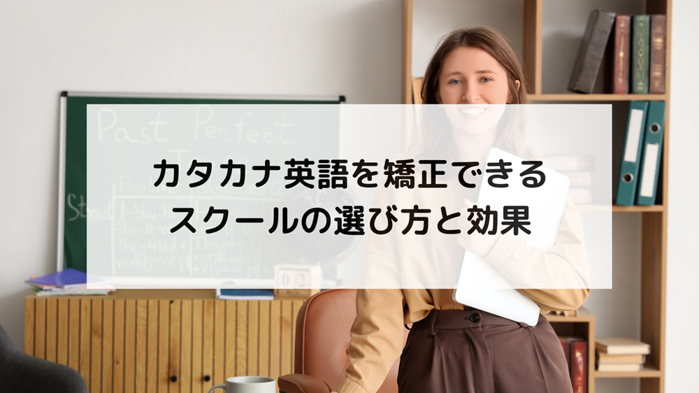 1. カタカナ英語を矯正するスクールが注目される理由