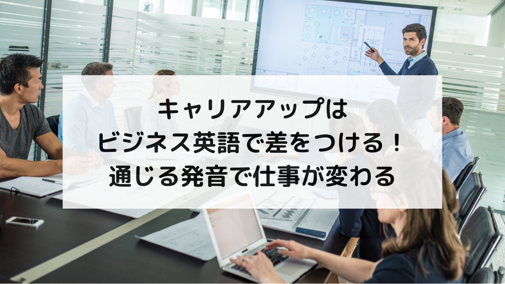 1. キャリアアップに必要な英語力とは？ビジネスで求められるスキルを整理