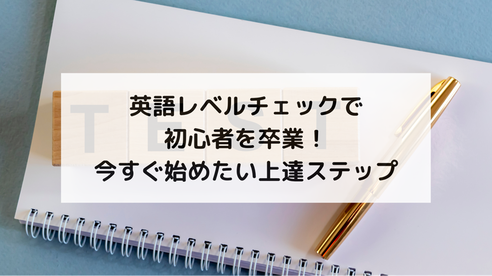  1. 英語レベルをチェックして初心者から一歩抜け出すための最初のステップ