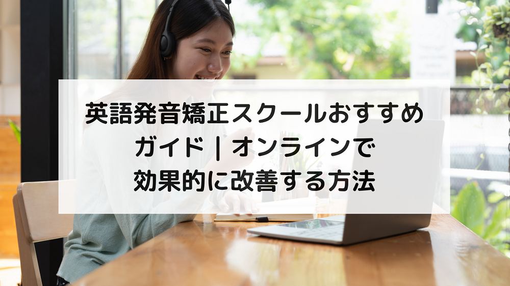 1. おすすめの英語発音矯正スクールの選び方とは?