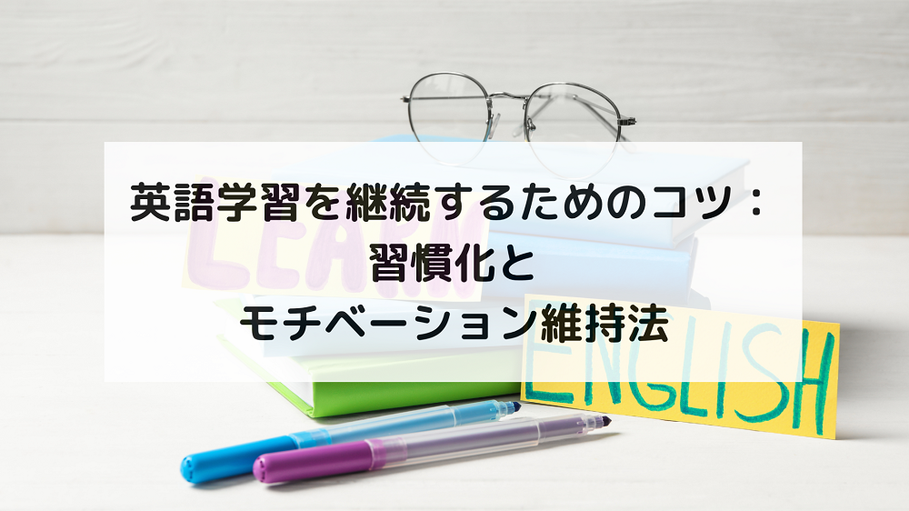 1. 英語学習を継続するために大切なこと