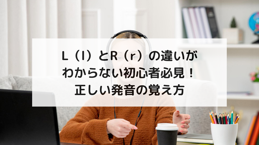 1.初心者がつまずく 「L」と「R」の違いとは？