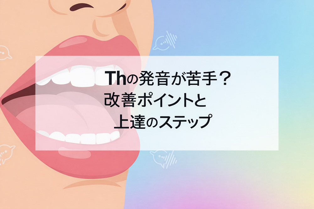 Thの発音がどうしても日本語の「サ行・ザ行」に近くなってしまう、意識しているつもりなのにネイティブのように聞こえない…。そんな悩みを抱えている人はとても多いです。