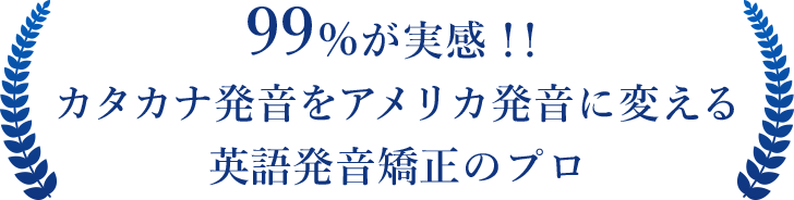 99％が実感！カタカナ発音をアメリカ発音に変える英語発音矯正のプロ