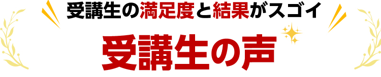 喜びの声