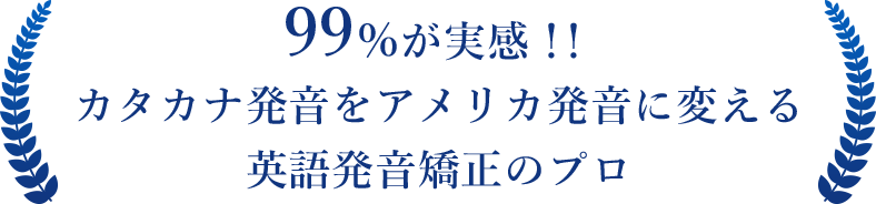 99％が実感！カタカナ発音をアメリカ発音に変える英語発音矯正のプロ