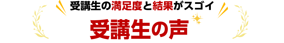 喜びの声