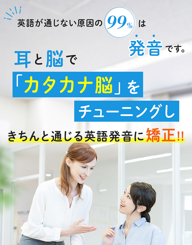 「カタカナ脳」をチューニングしきちんと通じる英語発音に矯正